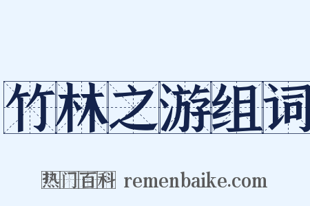 竹林之游组词是什么意思的图片